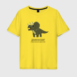 Мужская футболка хлопок Oversize Динозавр трицератопс Данилазавр, Даня