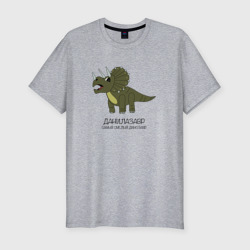 Мужская футболка хлопок Slim Динозавр трицератопс Данилазавр, Даня
