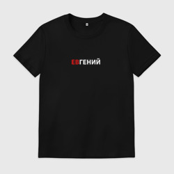 Мужская футболка хлопок Евгений