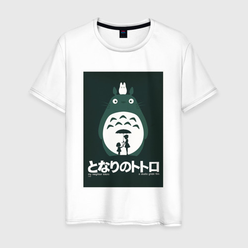 Мужская футболка из хлопка с принтом Totoro poster, вид спереди №1