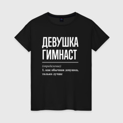 Женская футболка хлопок Девушка гимнаст определение