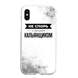 Чехол для iPhone XS Max матовый Не спорь с лучшим кальянщиком - на светлом фоне