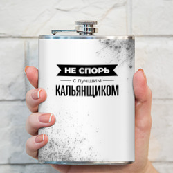 Фляга Не спорь с лучшим кальянщиком - на светлом фоне - фото 2