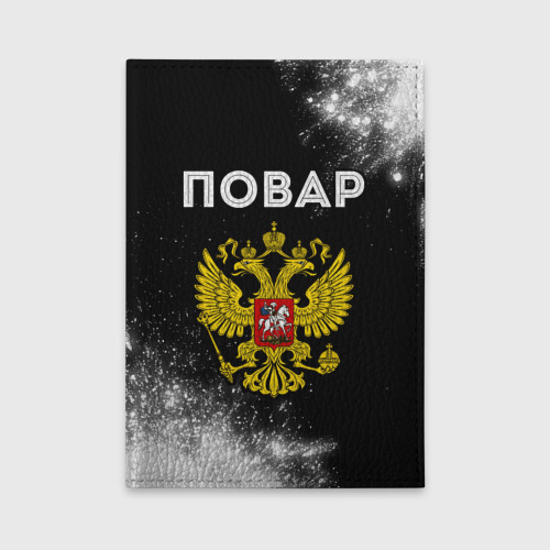 Обложка для автодокументов Повар из России и герб РФ