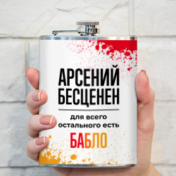 Фляга Арсений бесценен, а для всего остального есть бабло - фото 2