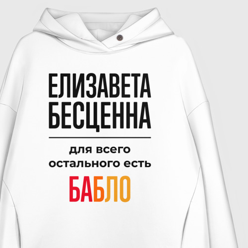 Женское худи Oversize хлопок Елизавета бесценна, для всего остального есть бабло, цвет белый - фото 3