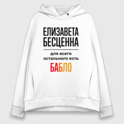 Женское худи Oversize хлопок Елизавета бесценна, для всего остального есть бабло