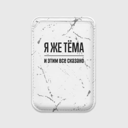 Картхолдер Magsafe магнитный Я же Тёма и этим всё сказано: на светлом фоне