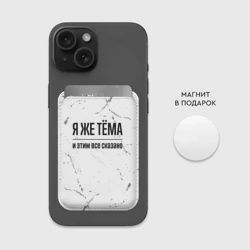 Картхолдер Magsafe магнитный Я же Тёма и этим всё сказано: на светлом фоне - фото 2