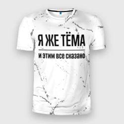 Мужская футболка 3D Slim Я же Тёма и этим всё сказано: на светлом фоне