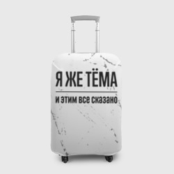 Чехол для чемодана 3D Я же Тёма и этим всё сказано: на светлом фоне