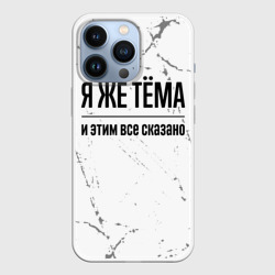 Чехол для iPhone 13 Pro Я же Тёма и этим всё сказано: на светлом фоне