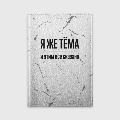 Обложка для автодокументов Я же Тёма и этим всё сказано: на светлом фоне