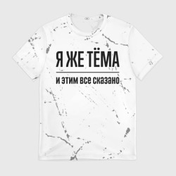 Мужская футболка 3D Я же Тёма и этим всё сказано: на светлом фоне