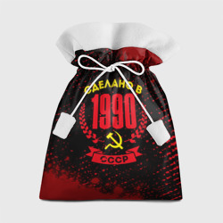 Подарочный 3D мешок Сделано в 1990 году в СССР и желтый серп и молот