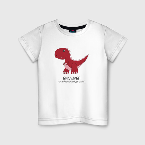 Детская футболка из хлопка с принтом Динозаврик Виказавр, тираннозавр Вика, вид спереди №1