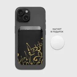 Картхолдер Magsafe магнитный Золотая каллиграфия на черном фоне - фото 2