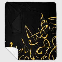 Плед с рукавами Золотая каллиграфия на черном фоне