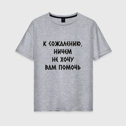 Женская футболка хлопок Oversize Не хочу помочь