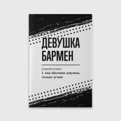 Обложка для паспорта матовая кожа Девушка бармен - определение на светлом фоне