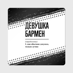 Магнит виниловый Квадрат Девушка бармен - определение на светлом фоне