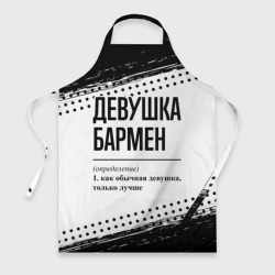 Девушка бармен - определение на светлом фоне – Фартук с принтом купить