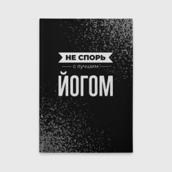 Обложка для автодокументов Не спорь с лучшим йогом - на темном фоне