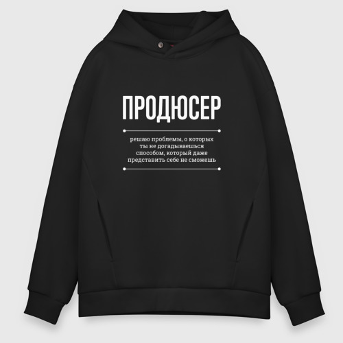 Мужское худи Oversize хлопок Как продюсер решает проблемы, цвет черный