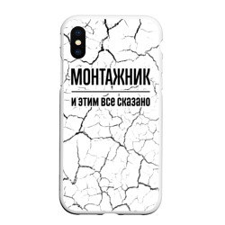 Чехол для iPhone XS Max матовый Монтажник и этим все сказано: на светлом