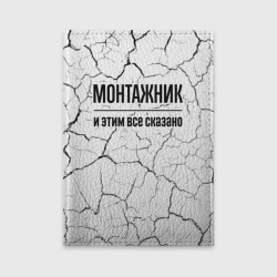 Обложка для автодокументов Монтажник и этим все сказано: на светлом