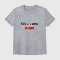 Мужская футболка хлопок Собственно, юрист