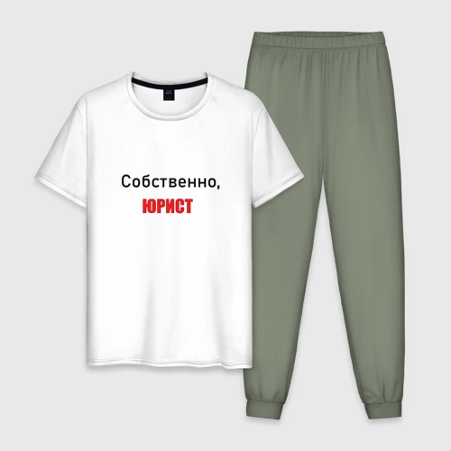 Мужская пижама с белой футболкой хлопок Собственно, юрист
