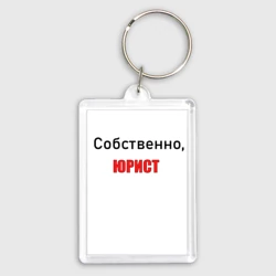 Брелок прямоугольный 35*50 Собственно, юрист