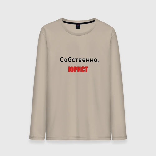 Мужской лонгслив хлопок Собственно, юрист