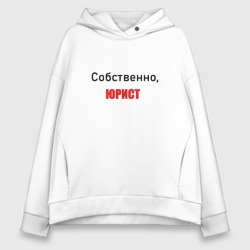 Женское худи Oversize хлопок Собственно, юрист