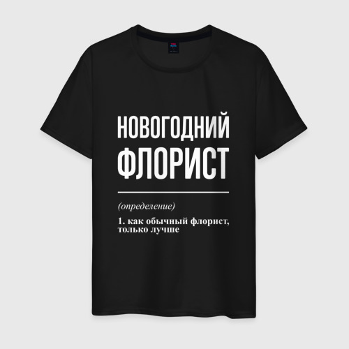 Мужская футболка хлопок Новогодний флорист, цвет черный