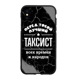 Чехол для iPhone XS Max матовый Лучший таксист всех времён и народов