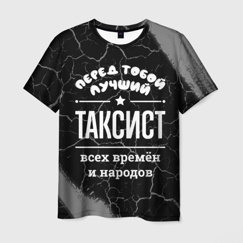 Мужская футболка с принтом Лучший таксист всех времён и народов, вид спереди №1