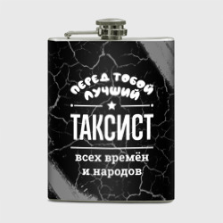 Фляга Лучший таксист всех времён и народов