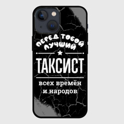 Чехол для iPhone 13 mini Лучший таксист всех времён и народов