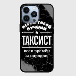 Чехол для iPhone 13 Pro Лучший таксист всех времён и народов