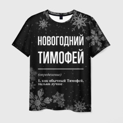Мужская футболка 3D Новогодний Тимофей на темном фоне
