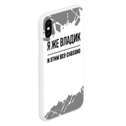 Чехол для iPhone XS Max матовый Я же Владик и этим всё сказано: на светлом - фото 2