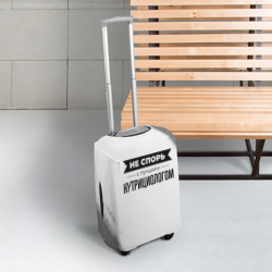 Чехол для чемодана 3D Не спорь с лучшим нутрициологом - на светлом фоне - фото 2