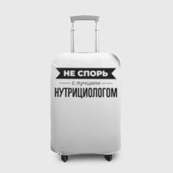 Чехол для чемодана 3D Не спорь с лучшим нутрициологом - на светлом фоне