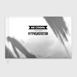 Флаг 3D Не спорь с лучшим нутрициологом - на светлом фоне