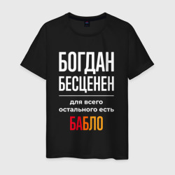 Мужская футболка хлопок Богдан бесценен, для всего остального есть деньги
