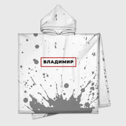Владимир - в красной рамке на светлом – Детское полотенце-пончо с капюшоном 3D с принтом купить со скидкой в -16%