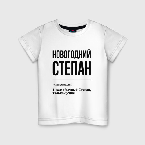 Детская футболка хлопок с принтом Новогодний Степан: определение, вид спереди #2