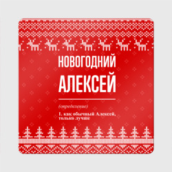 Магнит виниловый Квадрат Новогодний Алексей: свитер с оленями